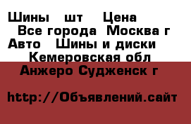 Шины 4 шт  › Цена ­ 4 500 - Все города, Москва г. Авто » Шины и диски   . Кемеровская обл.,Анжеро-Судженск г.